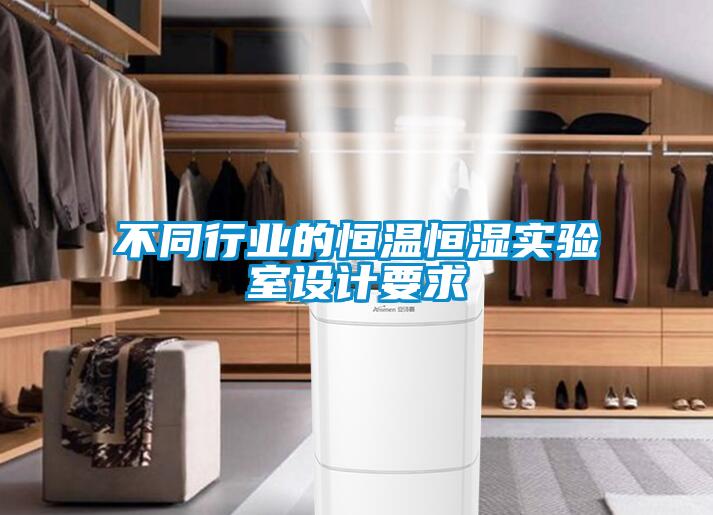 不同行業(yè)的恒溫恒濕實驗室設計要求