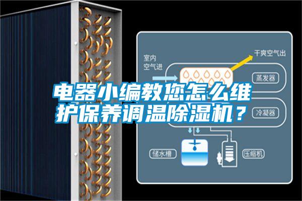 電器小編教您怎么維護保養調溫除濕機？