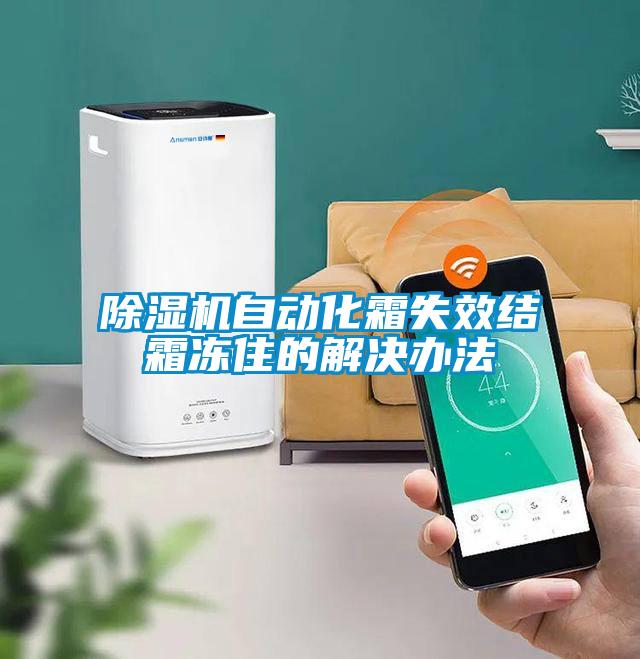 除濕機自動化霜失效結霜凍住的解決辦法