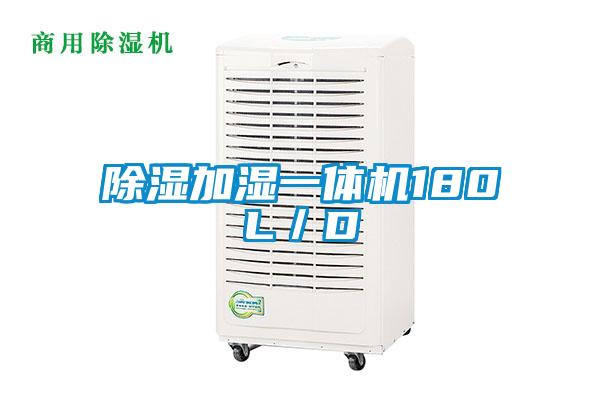 除濕加濕一體機(jī)180L／D