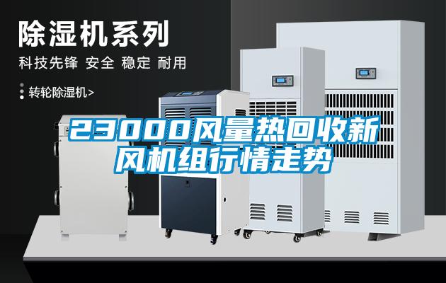 23000風量熱回收新風機組行情走勢