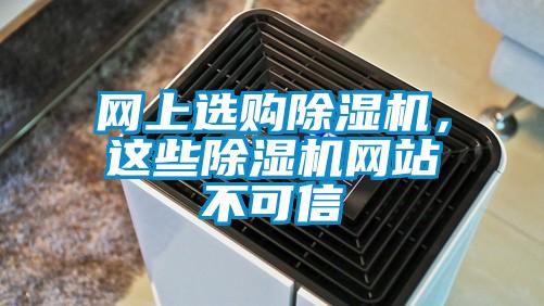 網上選購除濕機，這些除濕機網站不可信