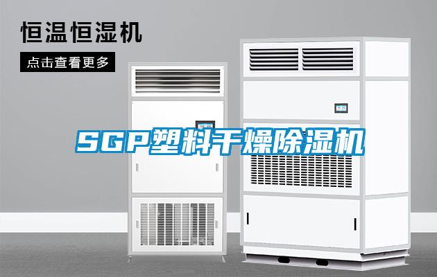 SGP塑料干燥除濕機