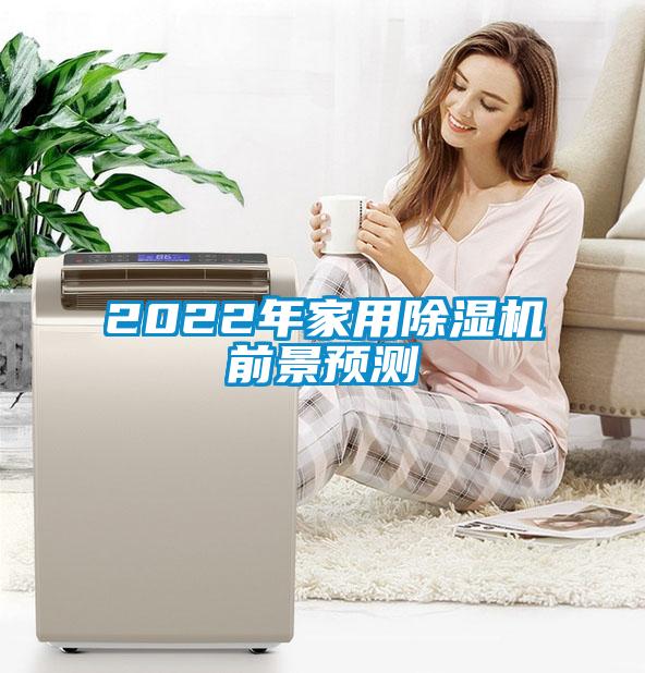 2022年家用除濕機前景預測