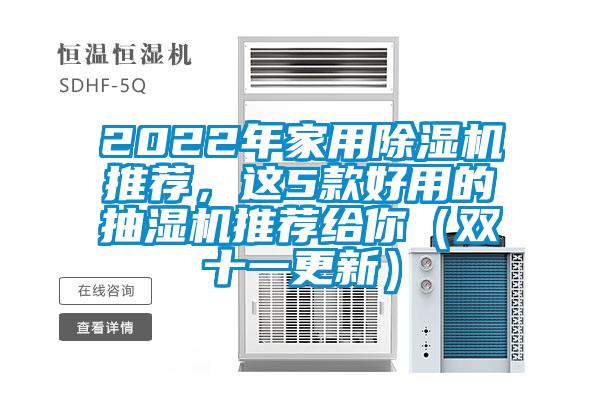 2022年家用除濕機推薦，這5款好用的抽濕機推薦給你（雙十一更新）