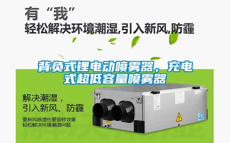 背負式鋰電動噴霧器，充電式超低容量噴霧器