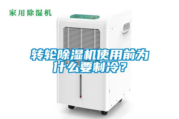 轉輪除濕機使用前為什么要制冷？