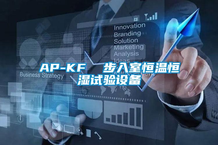 AP-KF  步入室恒溫恒濕試驗設(shè)備