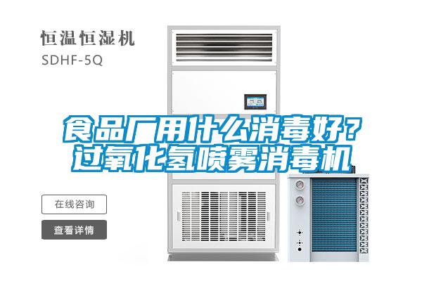 食品廠用什么消毒好？過氧化氫噴霧消毒機