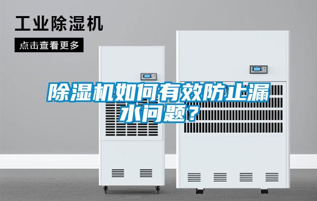 除濕機如何有效防止漏水問題？