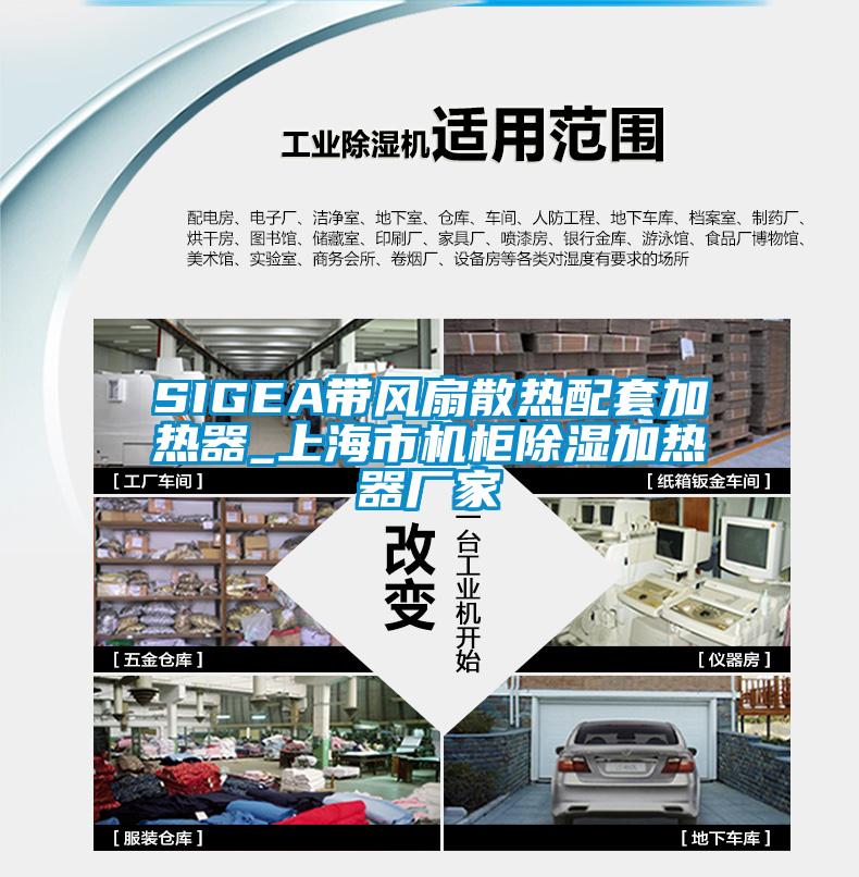 SIGEA帶風扇散熱配套加熱器_上海市機柜除濕加熱器廠家