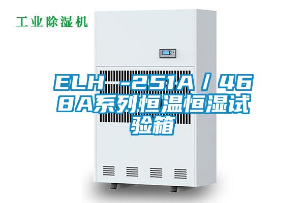 ELH -251A／468A系列恒溫恒濕試驗箱