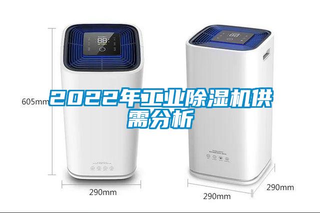 2022年工業除濕機供需分析