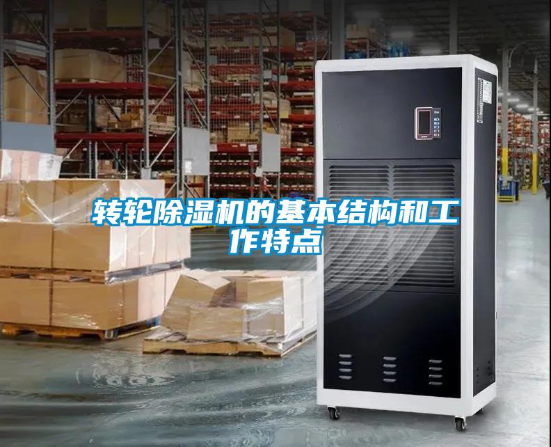轉(zhuǎn)輪除濕機(jī)的基本結(jié)構(gòu)和工作特點(diǎn)
