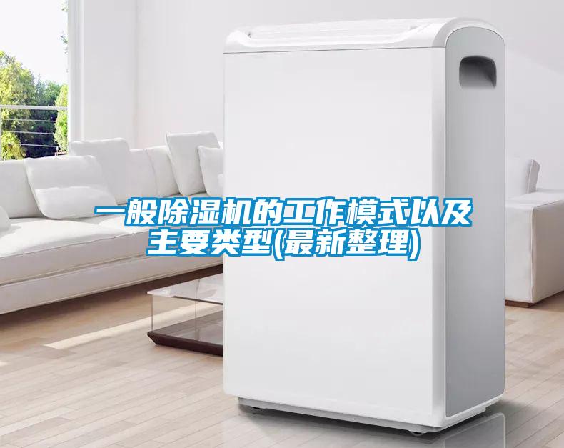 一般除濕機(jī)的工作模式以及主要類型(最新整理)