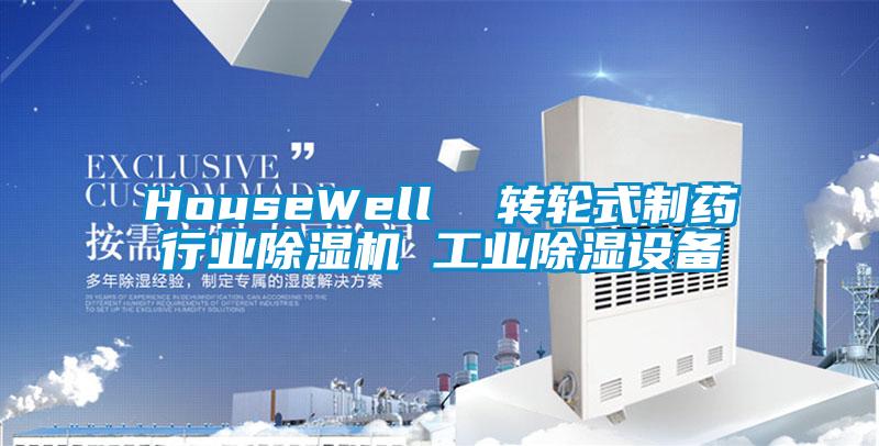 HouseWell  轉輪式制藥行業除濕機 工業除濕設備