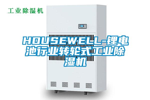 HOUSEWELL-鋰電池行業轉輪式工業除濕機