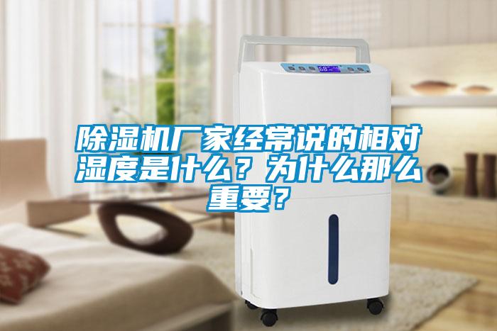 除濕機廠家經常說的相對濕度是什么？為什么那么重要？