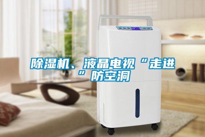 除濕機、液晶電視“走進”防空洞