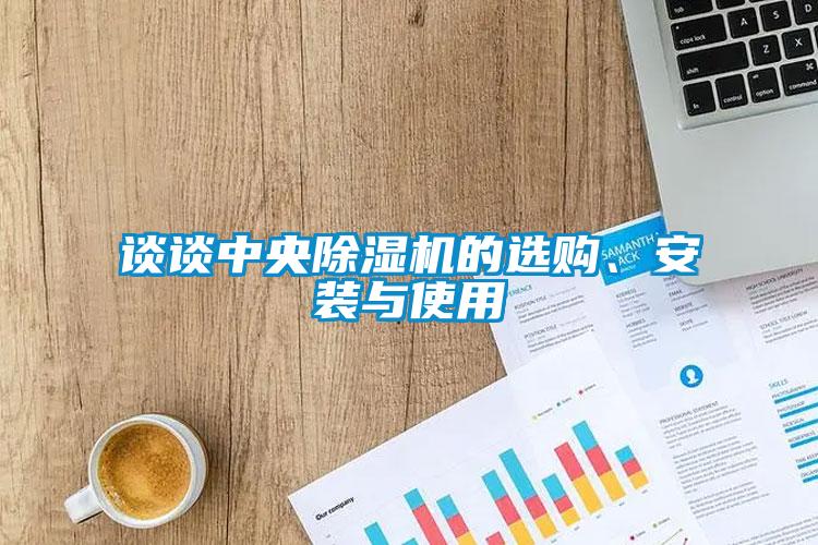 談?wù)勚醒氤凉駲C的選購、安裝與使用