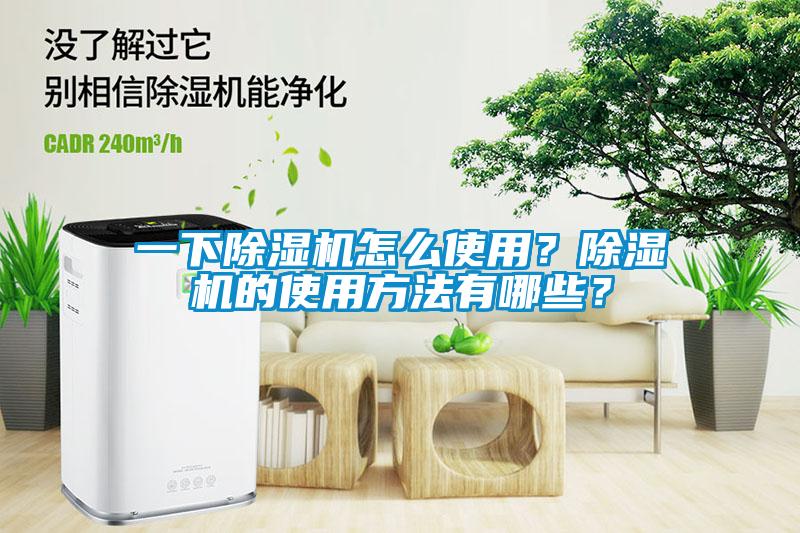 一下除濕機怎么使用？除濕機的使用方法有哪些？