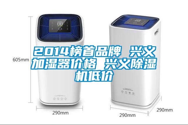 2014榜首品牌 興義加濕器價格 興義除濕機低價