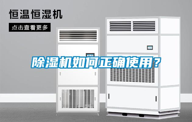 除濕機(jī)如何正確使用？
