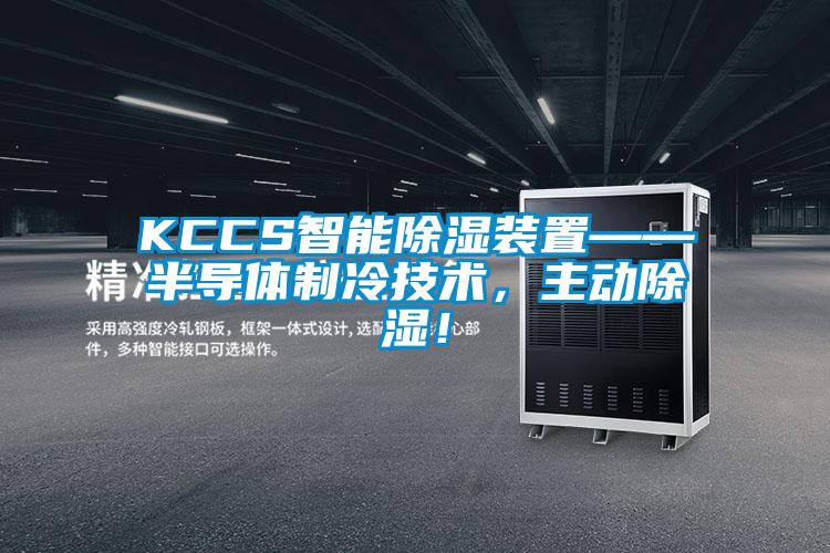 KCCS智能除濕裝置——半導體制冷技術，主動除濕！