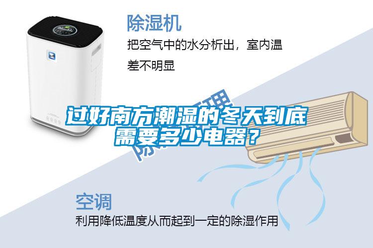過(guò)好南方潮濕的冬天到底需要多少電器？