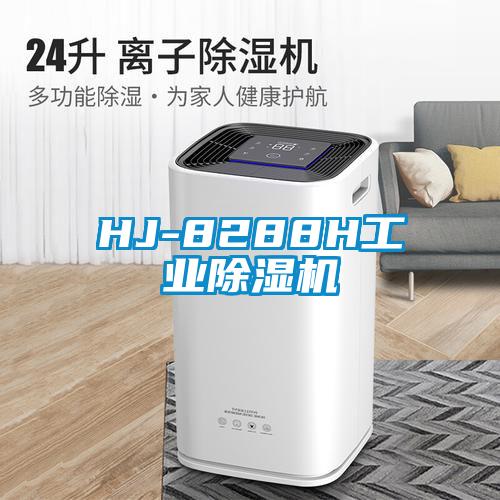 HJ-8288H工業除濕機