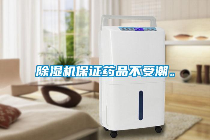除濕機保證藥品不受潮。