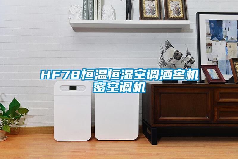 HF78恒溫恒濕空調酒窖機密空調機