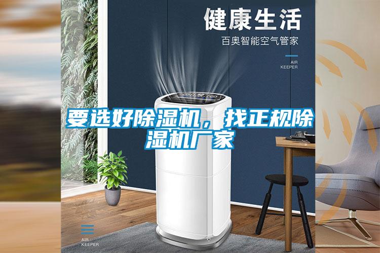 要選好除濕機，找正規除濕機廠家