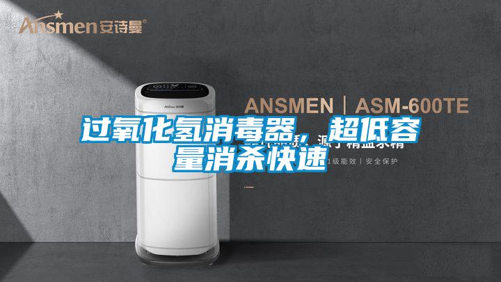 過氧化氫消毒器，超低容量消殺快速