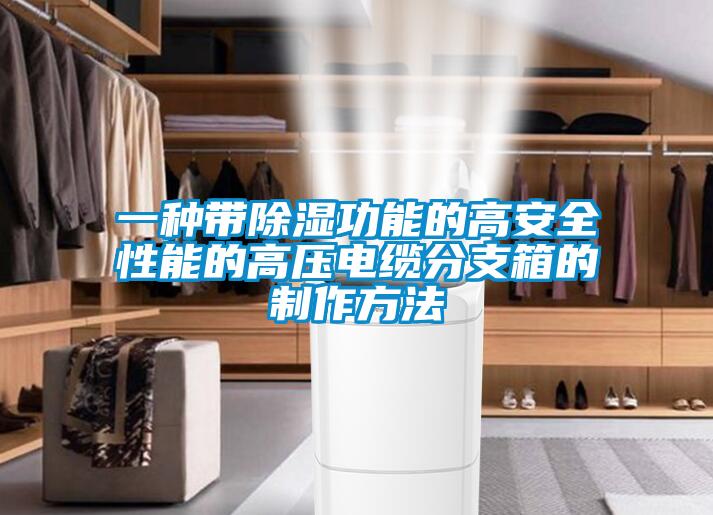 一種帶除濕功能的高安全性能的高壓電纜分支箱的制作方法