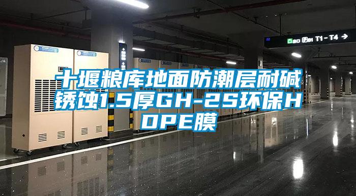 十堰糧庫地面防潮層耐堿銹蝕1.5厚GH-2S環保HDPE膜