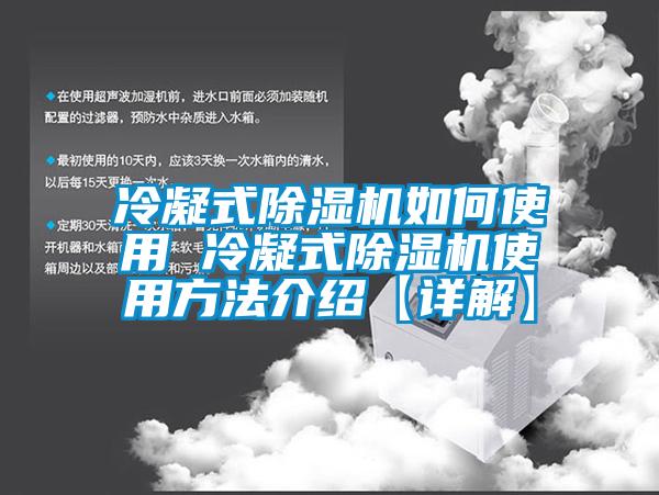 冷凝式除濕機如何使用 冷凝式除濕機使用方法介紹【詳解】