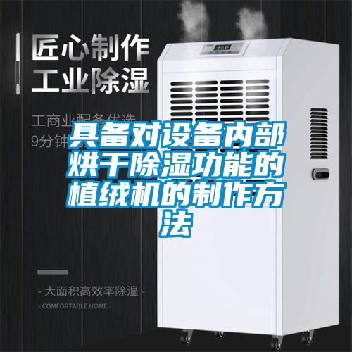 具備對設備內部烘干除濕功能的植絨機的制作方法