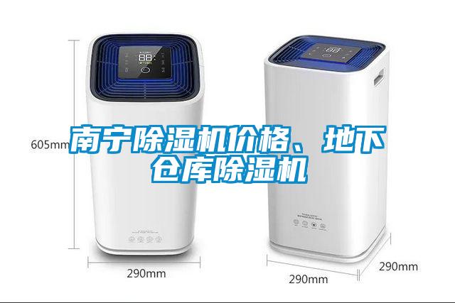 南寧除濕機價格、地下倉庫除濕機