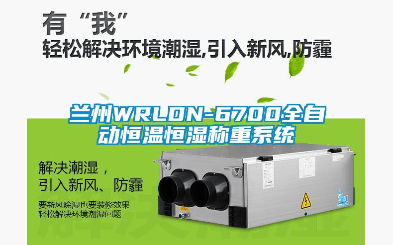 蘭州WRLDN-6700全自動恒溫恒濕稱重系統