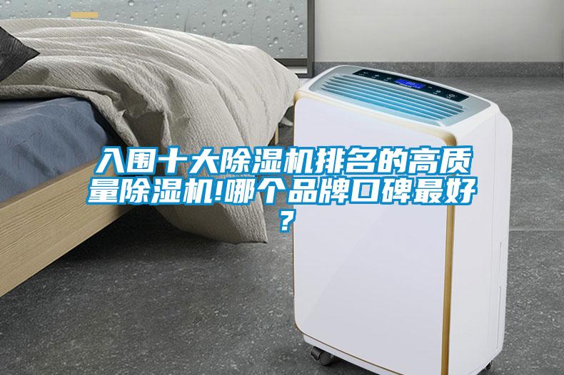 入圍十大除濕機排名的高質量除濕機!哪個品牌口碑最好？