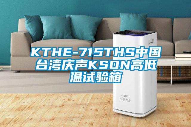 KTHE-715THS中國臺灣慶聲KSON高低溫試驗箱