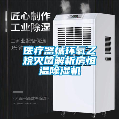 醫療器械環氧乙烷滅菌解析房恒溫除濕機