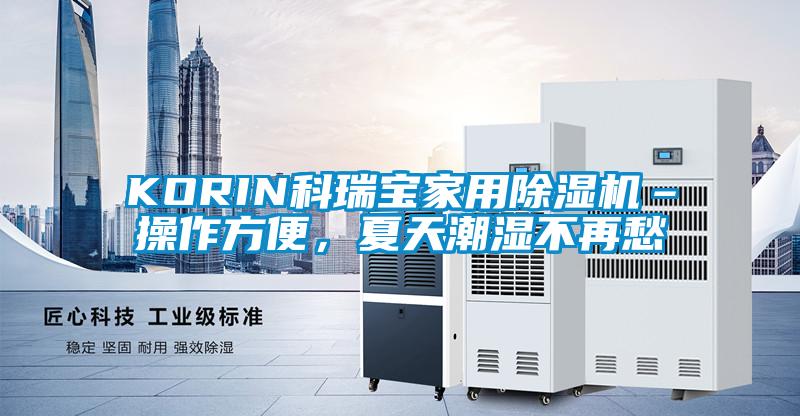 KORIN科瑞寶家用除濕機–操作方便，夏天潮濕不再愁