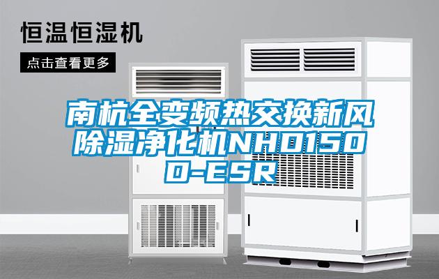 南杭全變頻熱交換新風(fēng)除濕凈化機(jī)NHD150D-ESR