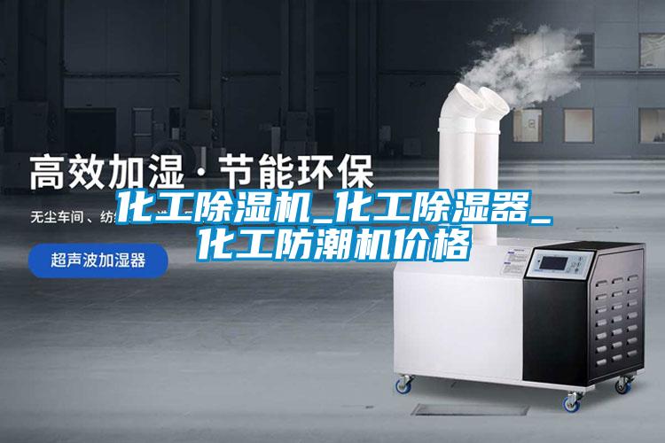 化工除濕機_化工除濕器_化工防潮機價格