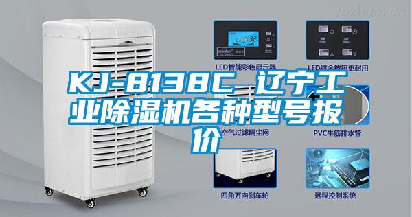 KJ-8138C 遼寧工業除濕機各種型號報價