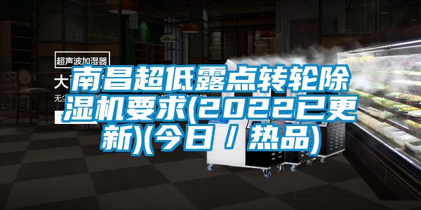 南昌超低露點轉輪除濕機要求(2022已更新)(今日／熱品)