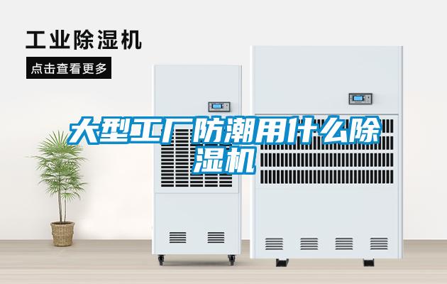 大型工廠防潮用什么除濕機