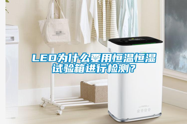 LED為什么要用恒溫恒濕試驗箱進行檢測？